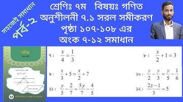 ৭ম শ্রেণির গণিত অনুশীলনী ৭.১| পৃষ্ঠা ১০৭-১০৮ সমাধান কর ৭-১২| Class ৭ math chapter ৭.১ page 107-108.