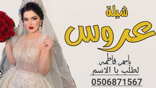 شيلة عروس حماسيه تشوش باسم فاطمه حماسيه تشوش جديد وحصري لطلب با الاسم 0506871567