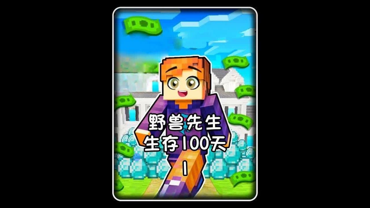 野兽先生生存一百天！