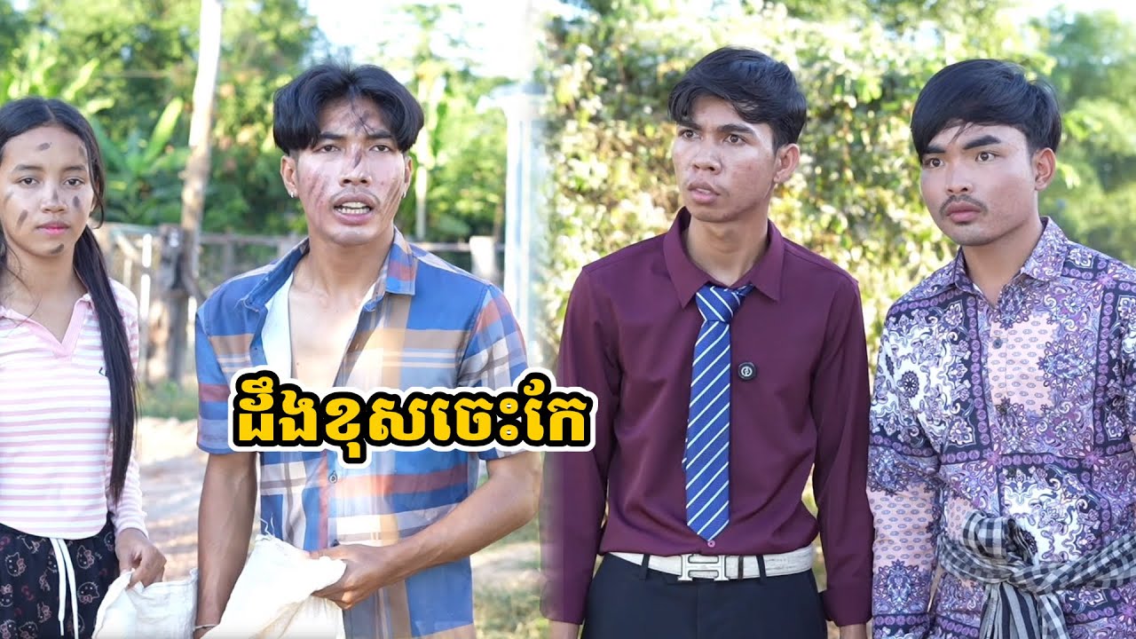 រឿង ដឹងខុសចេះកែ