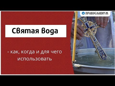 Святая вода - как, когда и для чего использовать