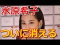 水原希子、ついに消える。その下品さと出自告白、SNS、大物然とした態度が決定打!【芸能裏モノ放送局】