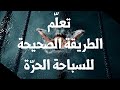 تعلّم الطريقة الصحيحة للسباحة الحرة