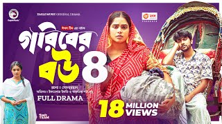 Goriber Bou 4 | গরিবের বউ ৪ (Full Natok) Eagle Team | Iftekhar Ifti, Mumu। Bangla Natok 2024