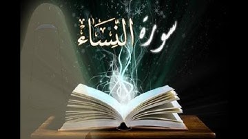 سوره النساء كامله بصوت الشيخ سعد الغامدي بدون إعلانات Saad Al   Ghamdi An  Nisa'  without ads