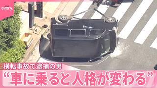 【横転事故】容疑者の母親が取材で“車乗ると人格変わる”