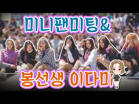 [Dreamcatcher's Note] 'YOU AND I' 미니팬미팅 & 봉선생 이다미