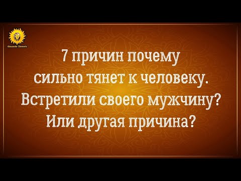 7 причин почему сильно тянет к человеку. От психологии до близнецовых пламен. Александр Шемец