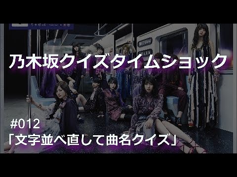 乃木坂46ノギクイズ#012「文字並べ直して曲名クイズ」