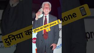 Duniya Ka Pehla Mobile Phone Kaisa Tha? 😱 2KG Ka Sach! #shorts