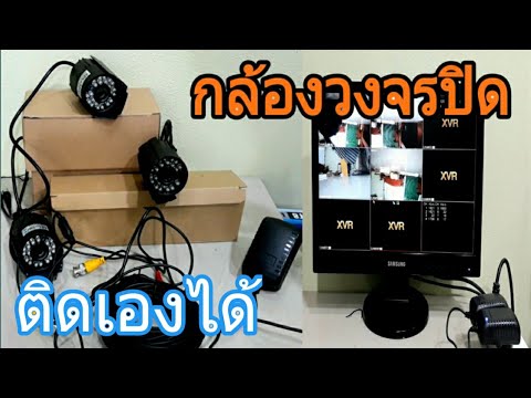 ติดกล้องวงจรปิดเอง  New Update  กล้องวงจรปิดราคาถูกติดเองได้Install CCTV by yourself