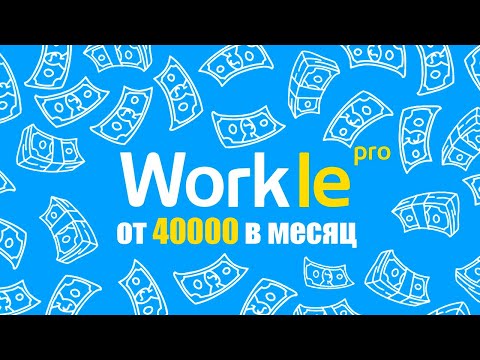 🔥 Официальная работа в Интернете! Сайт Workle для реального заработка денег без вложений с нуля