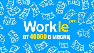 🔥 Официальная работа в Интернете! Сайт Workle для реального заработка денег без вложений с нуля