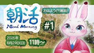 【朝活】おはよう！(?) 休日の寝起きざつだん～♪