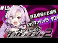 【スーパーダンガンロンパ2】#13 ✦四章スタート！ 超高校級のお嬢様✨/Danganronpa2💜