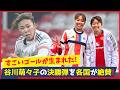 海外騒然！谷川萌々子の決勝弾が“ワールドクラス”と大絶賛