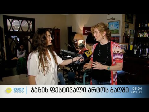 ჯაზის ფესტივალი არტოს ბაღში