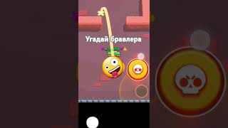 угадай бравлера #нормалдаки #лысый #плакиплаки #актив #brawlstars #бравлстарс #бравл #играем #игры