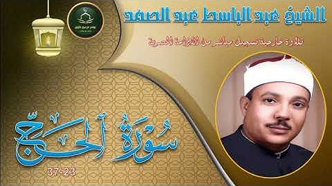 تلاوة خارجية بنسخة جيدة لما تيسر من سورة الحج 23_37 تلاوة خارجية عبد الباسط