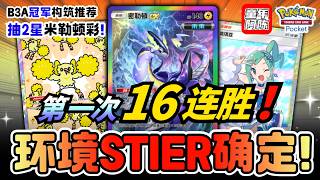 【B3A冠军】16连胜超有料‼️无上限&完美防御的结合‼️全细节分析！抽2星米勒顿彩色！《PTCG POCKET》