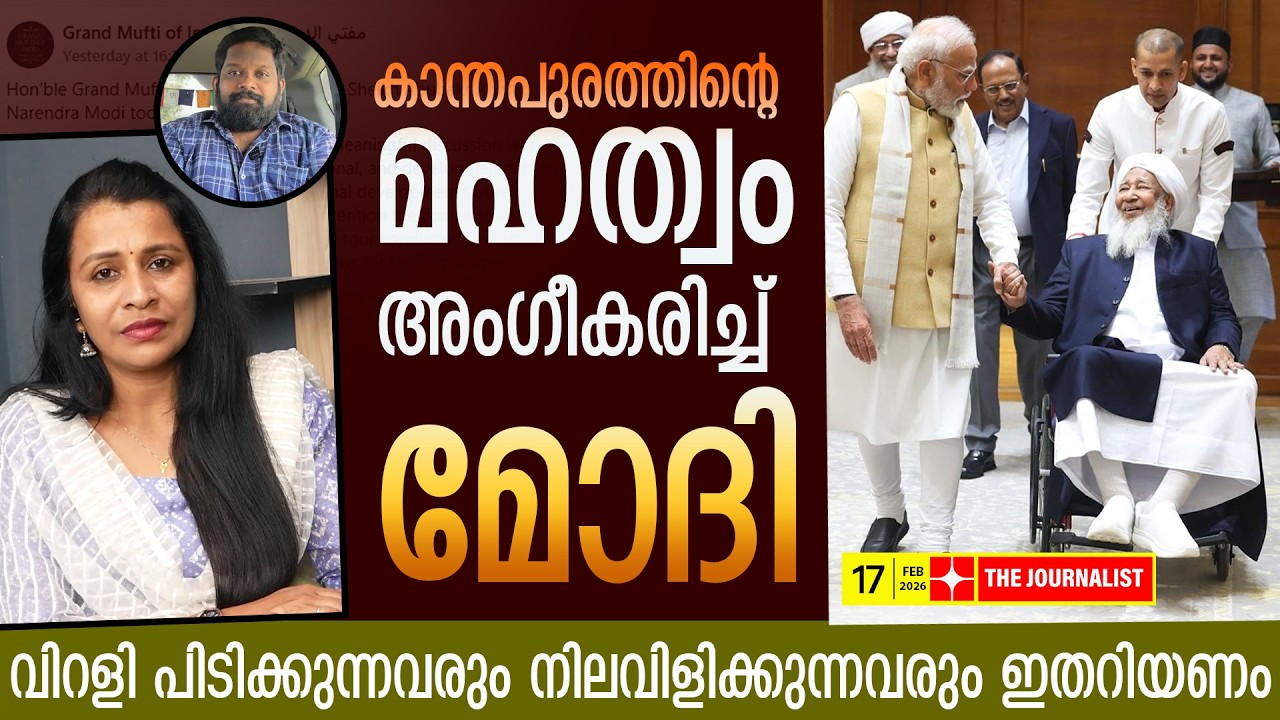കാന്തപുരത്തിനെ മോദി അഭിനന്ദിച്ചത് വെറുതെയല്ല..സകലരും നടുങ്ങി | The Journalist | modi | Kanthapuram