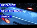 Если не гаснут стоп сигналы Ланос