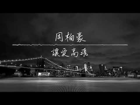 《讓愛高飛》周柏豪 Pakho | 純音樂鋼琴伴奏 Piano Version