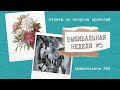 ВЫШИВАЛЬНАЯ НЕДЕЛЯ #5 || ОТВЕТЫ НА ВОПРОСЫ ЗРИТЕЛЕЙ || ВЫШИВКА КРЕСТИКОМ || ГОБЕЛЕН