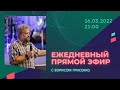 Ежедневный прямой эфир с Борисом Грисенко | 16.03/22