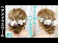【結婚式】ブライダルにオススメなヘアアレンジ#2 【ブライダルヘア】
