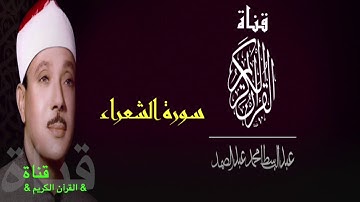 ٢٦= سورة الشعراء //الشيخ عبدالباسط عبدالصمد//مجود/مرتل//
