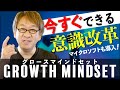 Microsoft も導入する意識改革「グロース・マインドセット」とは？ビジネスで使える IT ネタをお届けする「ネタバース」 | 日本マイクロソフト
