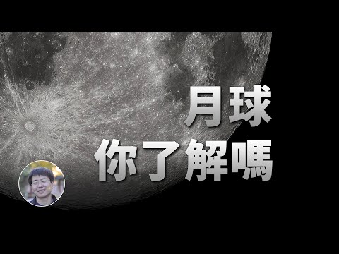 關於月球的熱知識，你知道幾個？| 宇宙雜談 | Linvo說宇宙