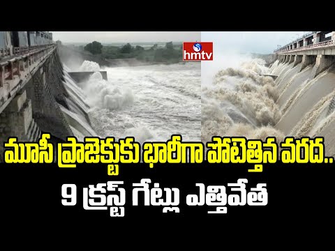Musi Project Gates Opened : మూసీ ప్రాజెక్టుకు భారీగా పోటెత్తిన వరద..9 క్రస్ట్ గేట్లు ఎత్తివేత |hmtv - HMTVNEWS