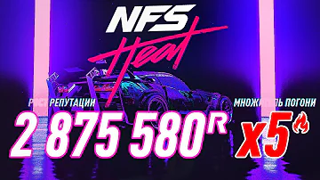 БЫСТРЫЙ ФАРМ РЕПУТАЦИИ И УРОВНЯ В NEED FOR SPEED HEAT