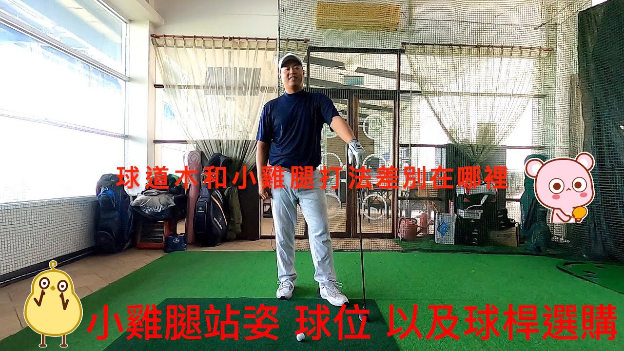 『摸嗨吧 YO』小雞腿要怎麼打？小雞腿跟三號木桿的差異性在哪裡