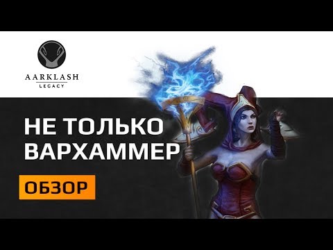 Обзор Aarklash Legacy - Стильная тактическая РПГ