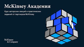 Почему стоит подать заявку в McKinsey Академию