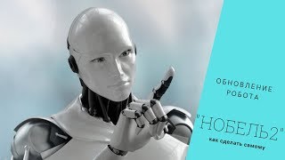 Обновление робота Нобель2 - бесплатный видеоурок как сделать фильтр самому