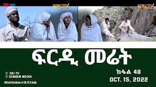 ፍርዲ መሬት -  48 ክፋል - ተኸታታሊት ፊልም | Eritrean Drama - frdi meriet (Part 48) - Oct. 15. 2022 - ERi-TV