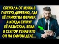 Она уехала в глухую деревню, где ее приютил фермер, а когда супруг ее разыскал, впал в ступор узнав…