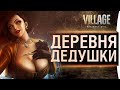 Resident Evil: Village - Деревня дедушки