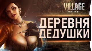 картинка: Resident Evil: Village - Деревня дедушки