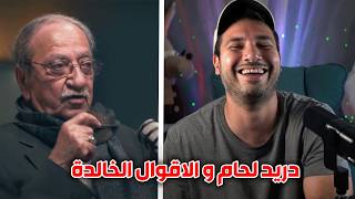 دريد لحام خارب الدنيا 😅 اقوال القائد الخالد