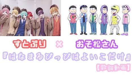 はなまるぴっぴはよいこだけすとぷり