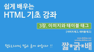 HTML 기초 강좌 - HTML 이미지와 테이블 태그, img, table 태그