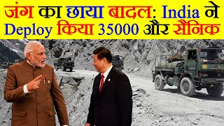 जंग का छाया बादल: Indian Army to deploy 35,000 additional soldiers along LAC