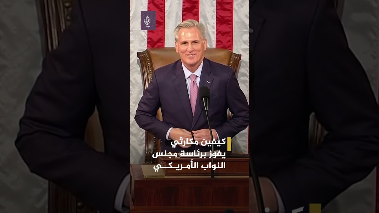 مكارثي يفوز برئاسة مجلس النواب الأمريكي بعد 15 جولة من التصويت