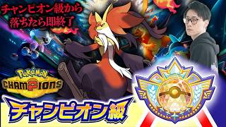 【チャンピオン級の男、降格したら即終了】レート2150からポケモンチャンピオンズ対戦放送！【ポケモン元世界王者 ビ...