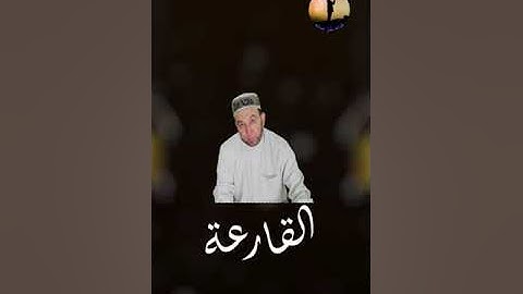 الشيخ محمد جبريل سورة القارعة